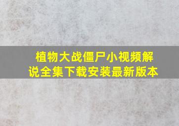 植物大战僵尸小视频解说全集下载安装最新版本