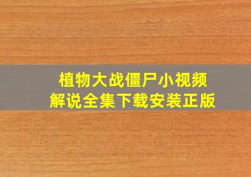 植物大战僵尸小视频解说全集下载安装正版