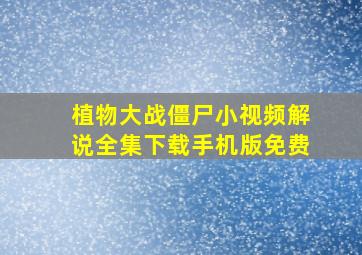 植物大战僵尸小视频解说全集下载手机版免费