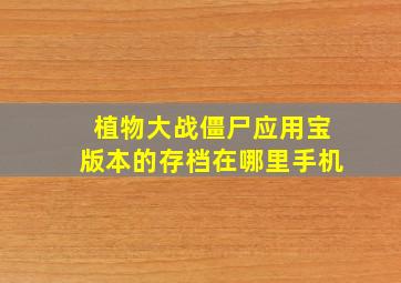 植物大战僵尸应用宝版本的存档在哪里手机