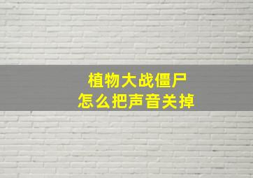 植物大战僵尸怎么把声音关掉