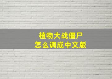 植物大战僵尸怎么调成中文版