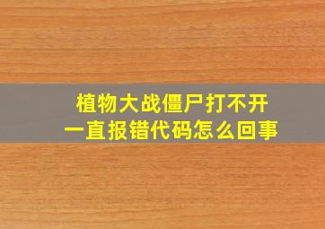 植物大战僵尸打不开一直报错代码怎么回事