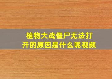 植物大战僵尸无法打开的原因是什么呢视频