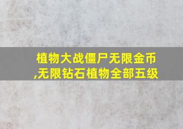 植物大战僵尸无限金币,无限钻石植物全部五级