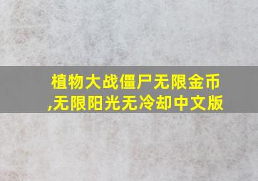 植物大战僵尸无限金币,无限阳光无冷却中文版