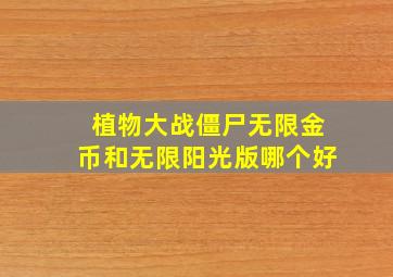 植物大战僵尸无限金币和无限阳光版哪个好