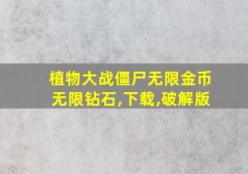 植物大战僵尸无限金币无限钻石,下载,破解版