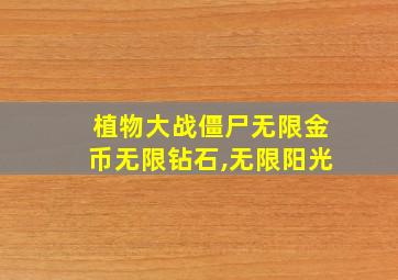 植物大战僵尸无限金币无限钻石,无限阳光