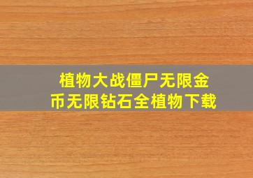 植物大战僵尸无限金币无限钻石全植物下载