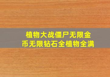 植物大战僵尸无限金币无限钻石全植物全满