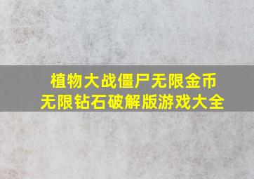 植物大战僵尸无限金币无限钻石破解版游戏大全