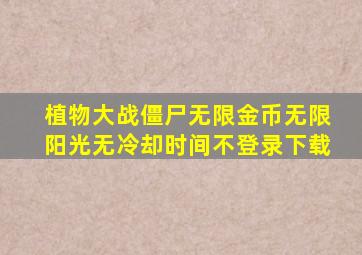 植物大战僵尸无限金币无限阳光无冷却时间不登录下载