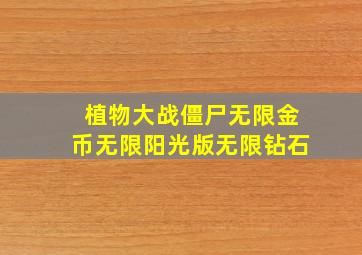 植物大战僵尸无限金币无限阳光版无限钻石