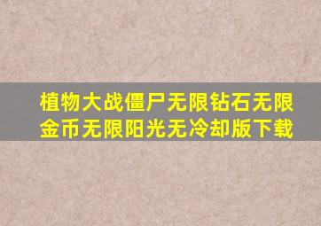 植物大战僵尸无限钻石无限金币无限阳光无冷却版下载