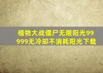 植物大战僵尸无限阳光99999无冷却不消耗阳光下载