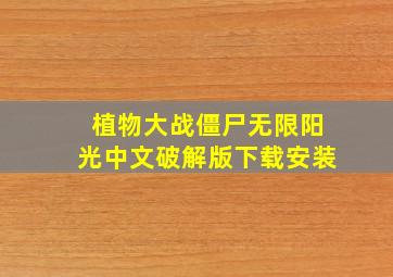 植物大战僵尸无限阳光中文破解版下载安装