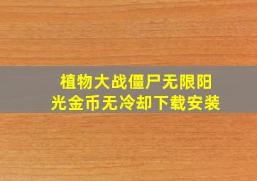 植物大战僵尸无限阳光金币无冷却下载安装