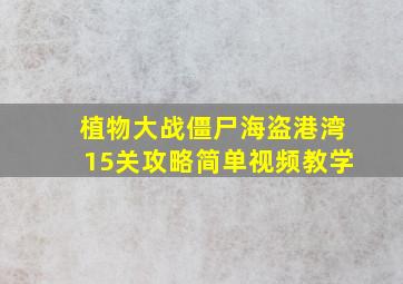 植物大战僵尸海盗港湾15关攻略简单视频教学