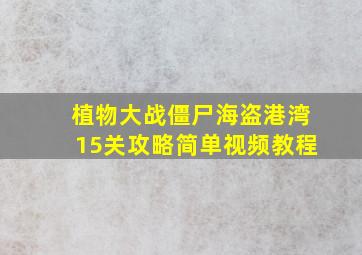 植物大战僵尸海盗港湾15关攻略简单视频教程