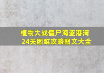 植物大战僵尸海盗港湾24关困难攻略图文大全