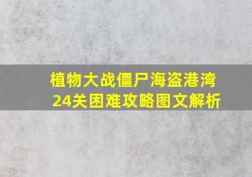 植物大战僵尸海盗港湾24关困难攻略图文解析