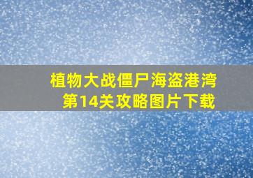 植物大战僵尸海盗港湾第14关攻略图片下载