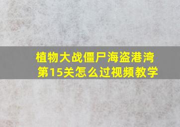 植物大战僵尸海盗港湾第15关怎么过视频教学