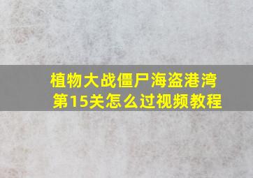 植物大战僵尸海盗港湾第15关怎么过视频教程