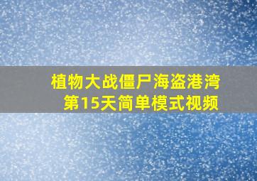 植物大战僵尸海盗港湾第15天简单模式视频