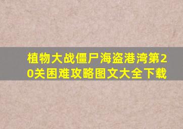 植物大战僵尸海盗港湾第20关困难攻略图文大全下载