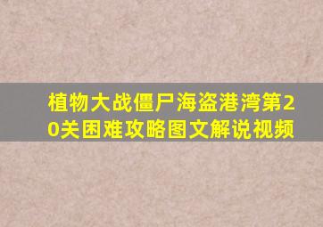 植物大战僵尸海盗港湾第20关困难攻略图文解说视频