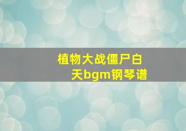 植物大战僵尸白天bgm钢琴谱