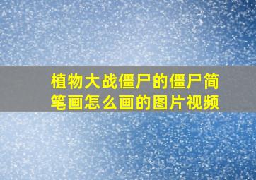 植物大战僵尸的僵尸简笔画怎么画的图片视频