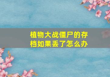 植物大战僵尸的存档如果丢了怎么办