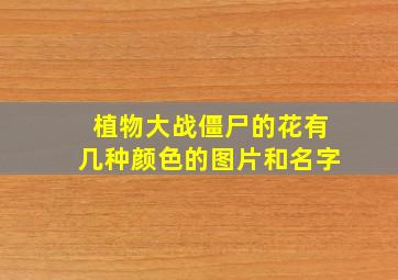 植物大战僵尸的花有几种颜色的图片和名字