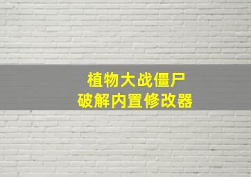 植物大战僵尸破解内置修改器