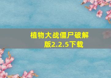 植物大战僵尸破解版2.2.5下载