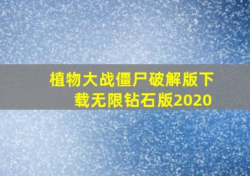 植物大战僵尸破解版下载无限钻石版2020