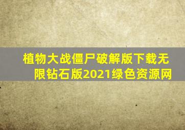 植物大战僵尸破解版下载无限钻石版2021绿色资源网