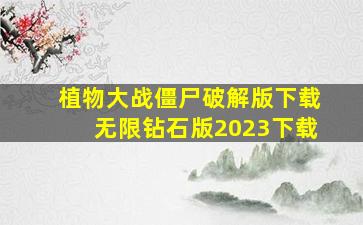 植物大战僵尸破解版下载无限钻石版2023下载