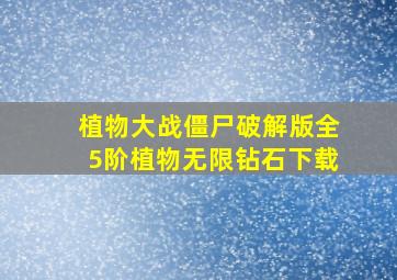 植物大战僵尸破解版全5阶植物无限钻石下载