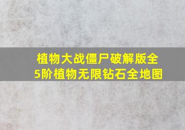 植物大战僵尸破解版全5阶植物无限钻石全地图