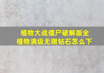 植物大战僵尸破解版全植物满级无限钻石怎么下