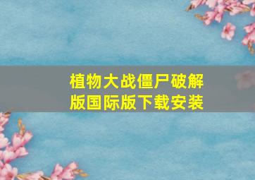 植物大战僵尸破解版国际版下载安装