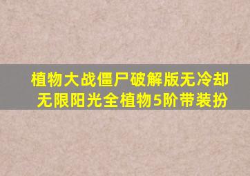 植物大战僵尸破解版无冷却无限阳光全植物5阶带装扮