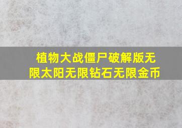 植物大战僵尸破解版无限太阳无限钻石无限金币