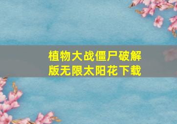 植物大战僵尸破解版无限太阳花下载