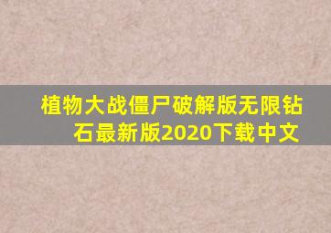 植物大战僵尸破解版无限钻石最新版2020下载中文