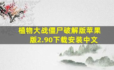 植物大战僵尸破解版苹果版2.90下载安装中文